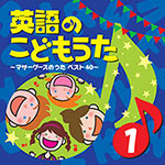 「英語のこどもうた① ～マザーグースのうた ベスト40～」 ジャケット写真
