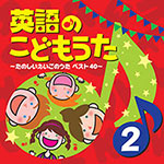 「英語のこどもうた②～たのしいえいごのうた ベスト40～」 ジャケット写真