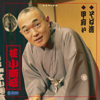 「そば清」「甲府い」 ジャケット写真