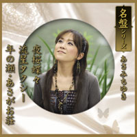 名盤シリーズ あさみちゆき ジャケット写真