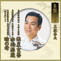 名盤シリーズ 三波春夫：TECA-15387 － TEICHIKU ENTERTAINMENT
