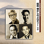 メモリアルアーカイブ・シリーズ 昭和 懐かしのメロディー（上）