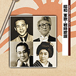 メモリアルアーカイブ・シリーズ 昭和 軍歌・戦時歌謡