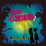 私の心霊体験 其の壱 ジャケット写真