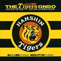 みごと優勝!ザ・タイガース オンド(みごと優勝バージョン) ジャケット写真