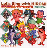 柴矢裕美とレッツ・シング ヒロミ with フレンズ ジャケット写真