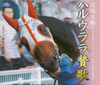 ハルウララ賛歌 ジャケット写真