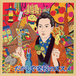 ゆき彦・丹波恵子・他/みんな生き生き駄菓子屋えんたぁていめんと「だがしや楽校のススメ」 ジャケット写真