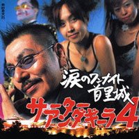 サーターアンダギーラ4/涙のワンナイト首里城 ジャケット写真