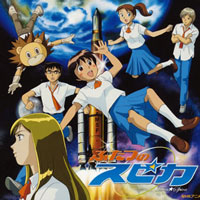 「ふたつのスピカ」サウンド・トラック ジャケット写真