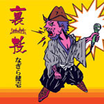 なぎら健壱/なぎら健壱35執念・増刊号 裏技! ジャケット写真