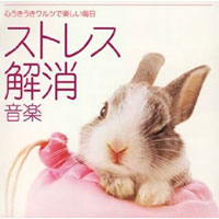音楽療法健康CDシリーズ（3）：ストレス解消音楽～心うきうきワルツで