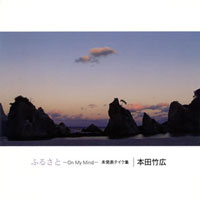 本田竹広/ふるさと-On My Mind- 未発表テイク集 ジャケット写真