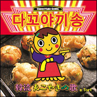 Tori/韓流たこやきの歌 ジャケット写真