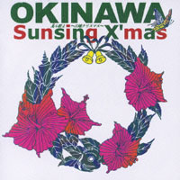 美ら歌よ Sunsing X'mas-三線クリスマス- ジャケット写真