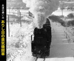 永遠の想い出 ありし日の蒸気機関車 BOX ジャケット写真