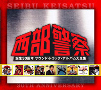 西部警察 誕生30周年 サウンド・トラック・アルバム大全集