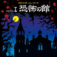 サウンドコラージュシリーズI 恐怖の館 ～恐怖の館･ゾンビの墓場・殺戮の地下室～ ジャケット写真