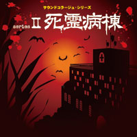 サウンドコラージュシリーズII 死霊病棟 ～死霊病棟･呪われた洞窟･古戦場の悪夢～ ジャケット写真