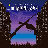 サウンドコラージュ・シリーズIII 「暗黒街の決斗」 ジャケット写真