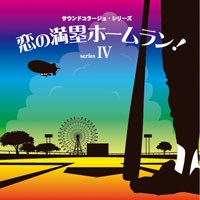サウンドコラージュ・シリーズIV 「恋の満塁ホームラン！」 ジャケット写真