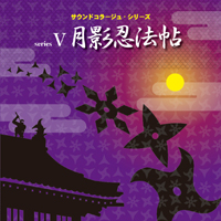 サウンドコラージュ・シリーズV 「月影忍法帖」 ジャケット写真