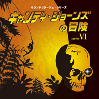 サウンドコラージュ･シリーズVI 「キャンディ・ジョーンズの冒険」 ジャケット写真