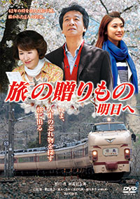 旅の贈りもの 明日へ ジャケット写真