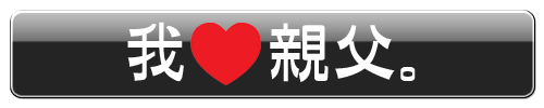 我♥親父。