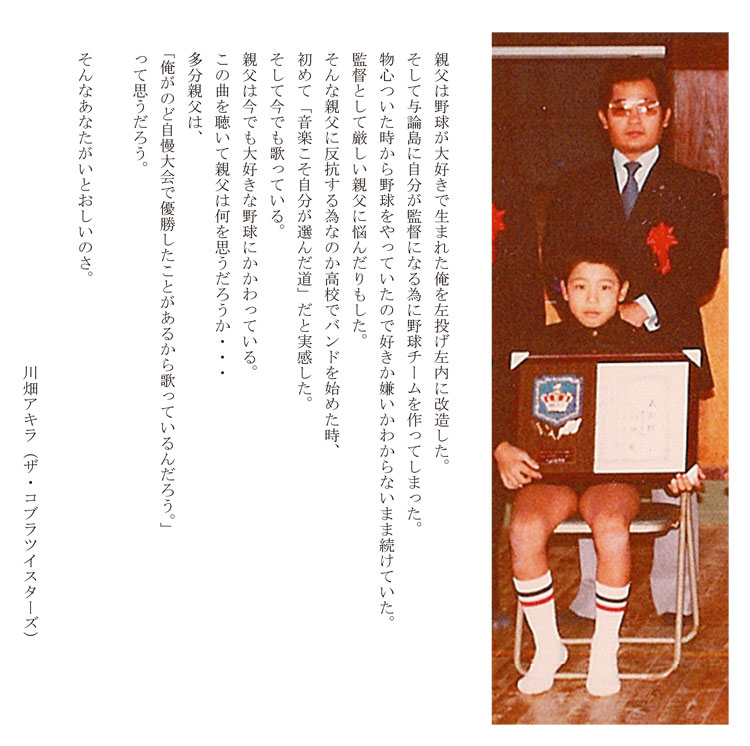 川畑アキラ（ザ・コブラツイスターズ） メッセージ