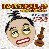 明るく陽気にいきましょう ジャケット写真