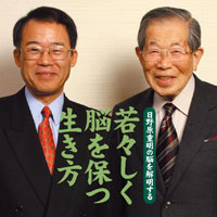 日野原重明& 板倉徹［若々しく脳を保つ生き方 日野原重明の脳を解明
