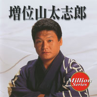 増位山太志郎 ジャケット写真