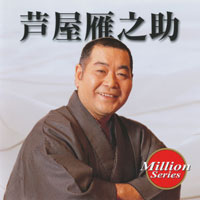 芦屋雁之助 ジャケット写真