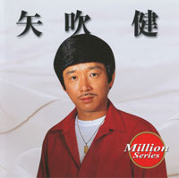 矢吹 健 ジャケット写真