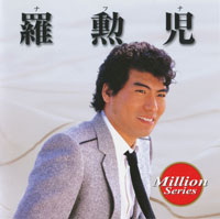 羅勲児 ジャケット写真