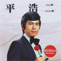 平 浩二 ジャケット写真
