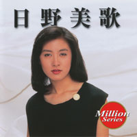 日野美歌 ジャケット写真