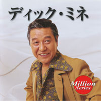 ディック・ミネ  ジャケット写真