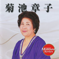 菊池章子  ジャケット写真