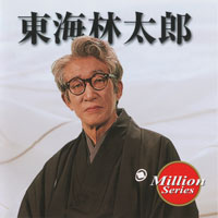東海林太郎 ジャケット写真