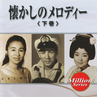 懐かしのメロディー＜下巻＞ ジャケット写真