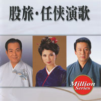 股旅・任侠演歌 ジャケット写真