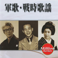 軍歌・戦時歌謡 ジャケット写真
