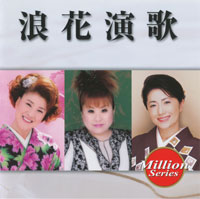 浪花演歌 ジャケット写真