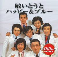 敏いとうとハッピー＆ブルー ジャケット写真