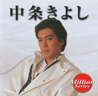 中条 きよし ジャケット写真