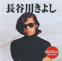 長谷川きよし ジャケット写真