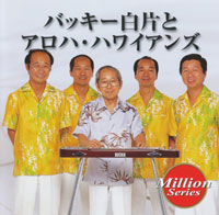 バッキー白片＆アロハ・ハワイアンズ ジャケット写真