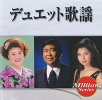 デュエット歌謡 ジャケット写真